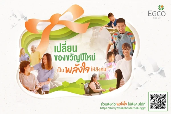 เอ็กโก กรุ๊ป จัดโครงการ “เปลี่ยนของขวัญปีใหม่ เป็นพลังใจให้สังคม” ขานรับนโยบาย “No Gift Policy”