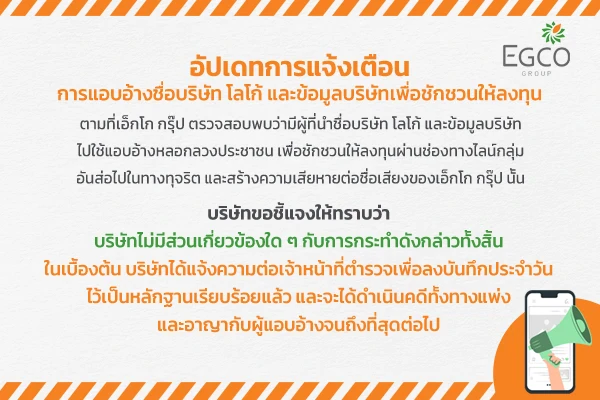 ประกาศแจ้งเตือน ฉบับที่ 2 !! การแอบอ้างชื่อบริษัท โลโก้ และข้อมูลบริษัท เพื่อชักชวนการลงทุน