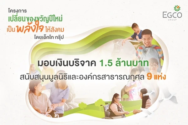 โครงการ “เปลี่ยนของขวัญปีใหม่ เป็นพลังใจให้สังคม” โดยเอ็กโก กรุ๊ป มอบเงินบริจาค 1.5 ล้านบาท สนับสนุนมูลนิธิและองค์กรสาธารณกุศล 9 แห่ง