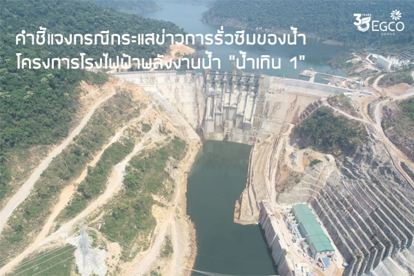 Clarification of Water Leak of Nam Theun 1 Hydropower Project at Lao PDR