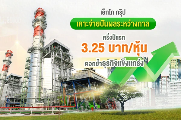 เอ็กโก กรุ๊ป เคาะจ่ายปันผลระหว่างกาลครึ่งปีแรก 3.25 บาท/หุ้น ตอกย้ำธุรกิจแข็งแกร่ง ดูแลผู้ถือหุ้นสม่ำเสมอ