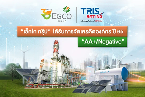 เอ็กโก กรุ๊ป ได้รับการจัดเครดิตระดับ “AA+” ต่อเนื่อง 2 ปีซ้อน สะท้อนผู้นำธุรกิจไฟฟ้าของไทยที่มีสภาพคล่องแข็งแกร่ง