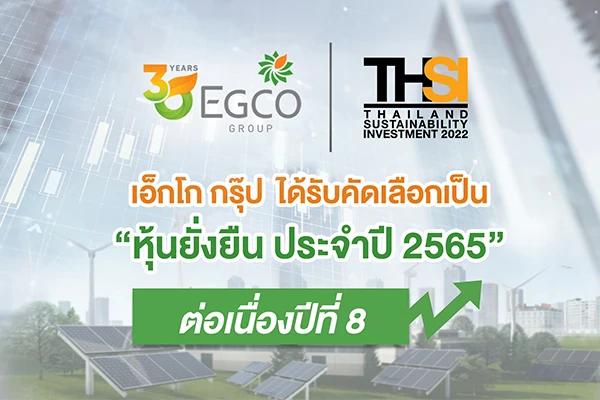 เอ็กโก กรุ๊ป ได้รับคัดเลือกเป็น “หุ้นยั่งยืน THSI ปี 2565” ต่อเนื่อง 8 ปีซ้อน