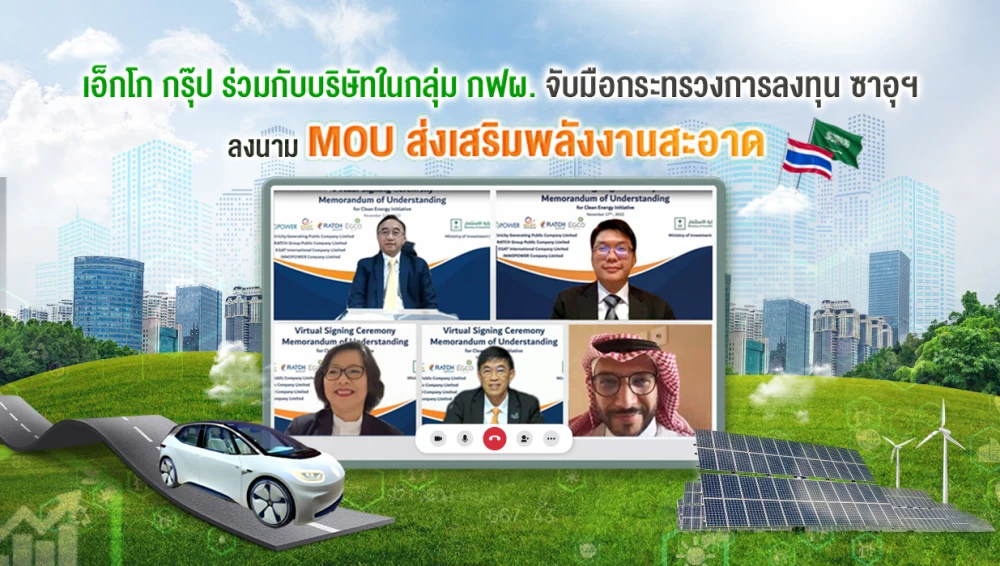 เอ็กโก กรุ๊ป ร่วมกับบริษัทในกลุ่ม กฟผ. จับมือกระทรวงการลงทุน ซาอุดีอาระเบีย ลงนามบันทึกข้อตกลงความร่วมมือพัฒนาและส่งเสริมพลังงานสะอาด
