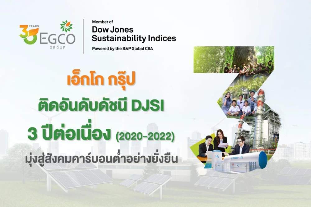 เอ็กโก กรุ๊ป ติดอันดับดัชนีความยั่งยืน DJSI ต่อเนื่อง 3 ปีซ้อน ตอกย้ำ 30 ปีแห่งความสำเร็จบนเส้นทาง ESG