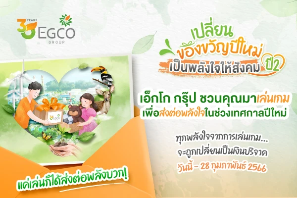 เอ็กโก กรุ๊ป ชวนส่งพลังใจและทำบุญรับปีใหม่ 2566 ผ่านโครงการ “เปลี่ยนของขวัญปีใหม่ เป็นพลังใจให้สังคม ปี 2”