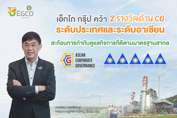เอ็กโก กรุ๊ป คว้า 2 รางวัลด้าน CG ระดับประเทศและระดับอาเซียน สะท้อนการกำกับดูแลกิจการที่ดีตามมาตรฐานสากล