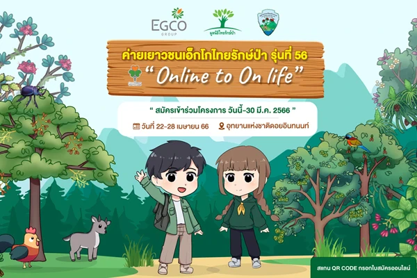 เอ็กโก กรุ๊ป เปิดรับสมัครเด็ก ม.ปลาย สายกรีน ลุยสำรวจป่าต้นน้ำอินทนนท์ ในค่ายเยาวชนเอ็กโกไทยรักษ์ป่า รุ่นที่ 56