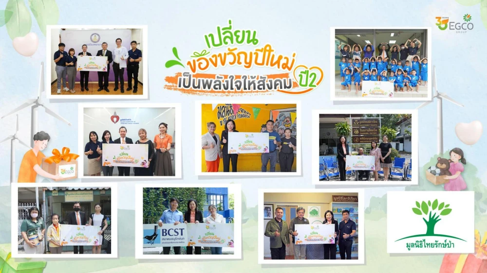 เอ็กโก กรุ๊ป ส่งต่อพลังใจและบริจาคเงินรวม 2 ล้านบาท ให้ 9 มูลนิธิ ผ่านโครงการ “เปลี่ยนของขวัญปีใหม่ เป็นพลังใจให้สังคม” ปี 2