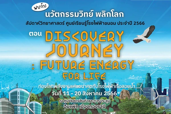 EGCO Group invites young people to explore future energy world on floating power plant at "National Science and Technology Fair 2023"