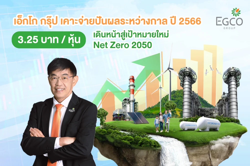 เอ็กโก กรุ๊ป ไฟเขียวจ่ายเงินปันผลระหว่างกาลปี 2566 จำนวน 3.25 บาท/หุ้น ย้ำนโยบายดูแลผู้ถือหุ้นอย่างต่อเนื่อง