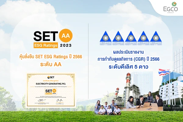 เอ็กโก กรุ๊ป คว้า SET ESG Ratings ระดับ “AA” และผลประเมินรายงาน CG ระดับ “ดีเลิศ 5 ดาว” ตอกย้ำความมั่นใจนักลงทุนต่อการดำเนินธุรกิจอย่างยั่งยืน