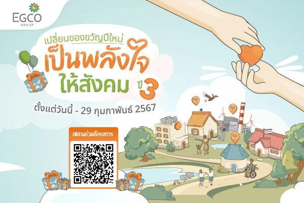 EGCO Group ชวนทำบุญผ่าน “เปลี่ยนของขวัญปีใหม่ เป็นพลังใจให้สังคม ปี 3” เล่นเกมเพื่อเปลี่ยนคะแนน “พลังใจ” เป็นเงินบริจาคให้มูลนิธิ 9 แห่ง