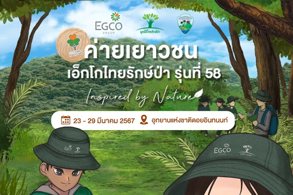EGCO Group เปิดรับสมัครเด็ก ม.ปลาย ร่วมค่ายเยาวชนเอ็กโกไทยรักษ์ป่า รุ่น 58 ลุยสำรวจและรับแรงบันดาลใจจากป่าต้นน้ำดอยอินทนนท์
