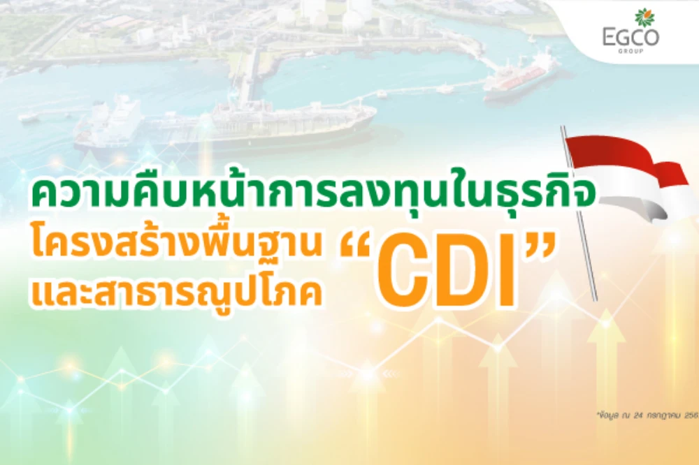 EGCO Group เผยความก้าวหน้าลงทุนโซลาร์ พร้อมแพลตฟอร์มสาธารณูปโภคและโครงสร้างพื้นฐาน ใน “CDI” อินโดนีเซีย
