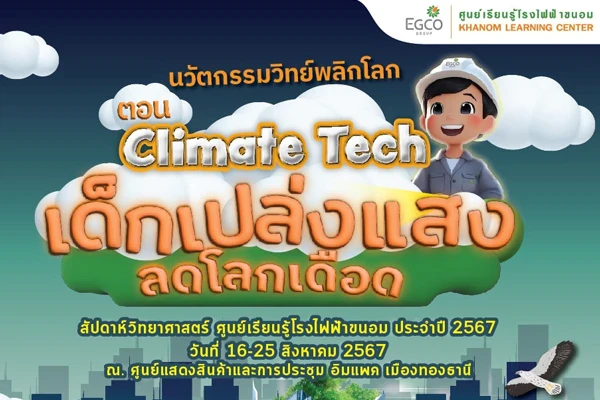 EGCO Group นำศูนย์เรียนรู้โรงไฟฟ้าขนอม ดันเด็กเปล่งแสงปล่อยจินตนาการ ยื้อโลกเดือด ใน “มหกรรมวิทย์ฯ แห่งชาติ ปี 67” อิมแพ็ค เมืองทองธานี 16 - 25 ส.ค. 67