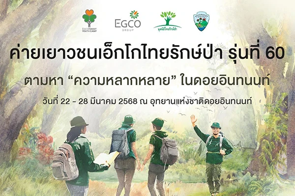 EGCO Group ชวนน้อง ม.ปลาย ตามหา “ความหลากหลาย” ในดอยอินทนนท์ กับ “ค่ายเยาวชนเอ็กโกไทยรักษ์ป่า” รุ่นที่ 60