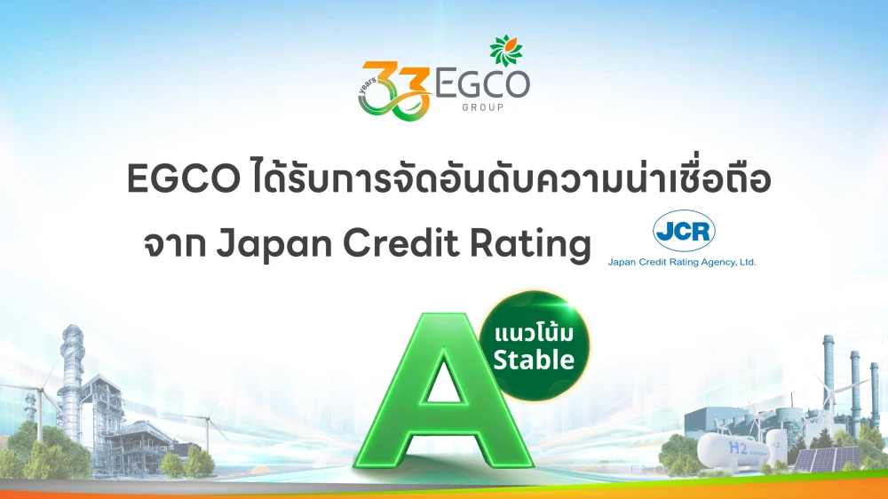 EGCO ได้รับการจัดอันดับความน่าเชื่อถือจาก JCR ระดับ “A” แนวโน้ม “มีเสถียรภาพ” สะท้อนศักยภาพธุรกิจและการเงินแข็งแกร่ง