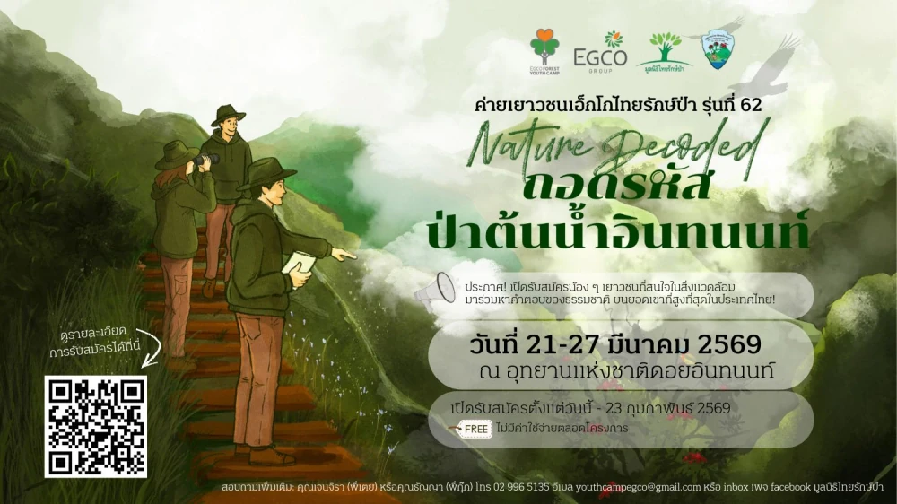 EGCO Group รับสมัครเยาวชนหัวใจกรีน ร่วมถอดรหัสป่าต้นน้ำอินทนนท์ กับ “ค่ายเยาวชนเอ็กโกไทยรักษ์ป่า” รุ่นที่ 62