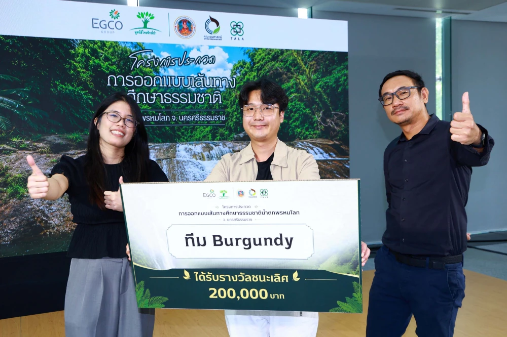 EGCO Group โดย มูลนิธิไทยรักษ์ป่า ต่อยอดพันธกิจพลังงานสู่การอนุรักษ์  เผยโฉมแชมป์ดีไซน์ “เส้นทางศึกษาธรรมชาติน้ำตกพรหมโลก”  ชูแนวคิด “ออกแบบความยั่งยืนทุกมิติ”