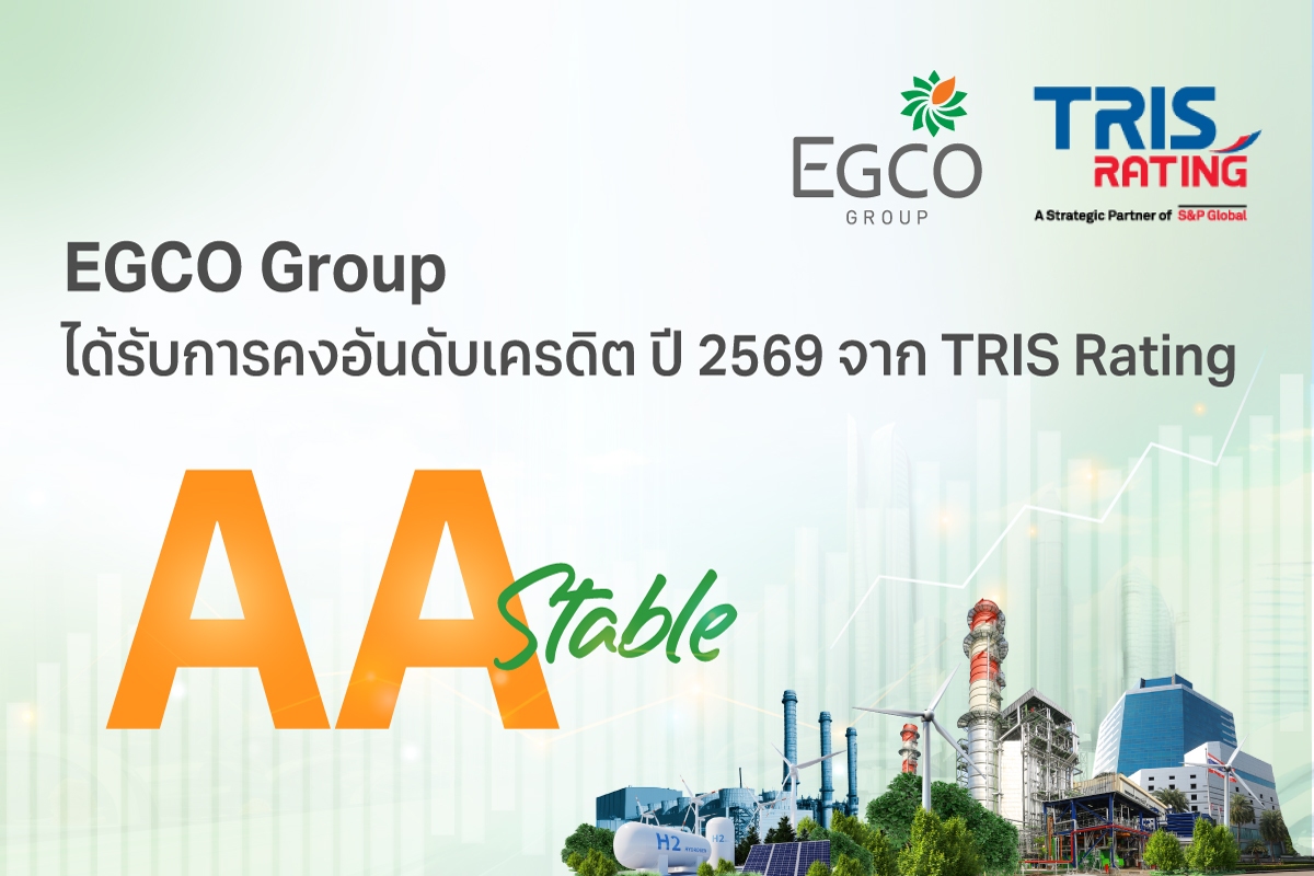 EGCO Group ตอกย้ำความเชื่อมั่นจากตลาดการเงิน รักษาอันดับเครดิต “AA / Stable” 3 ปีต่อเนื่อง