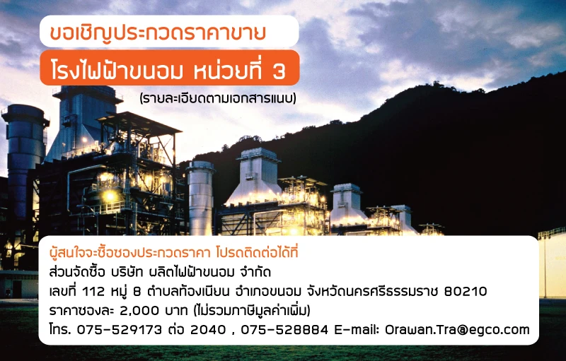 ขอเชิญประกวดราคาขายโรงไฟฟ้าขนอม หน่วยที่ 3