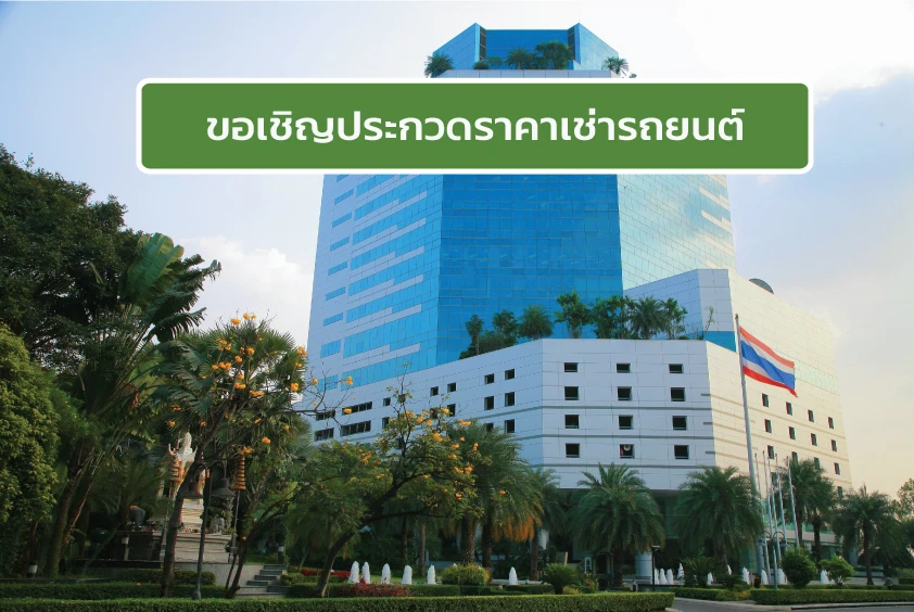 ขอเชิญประกวดราคาเช่ารถยนต์