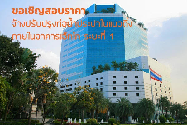 ขอเชิญสอบราคาจ้างปรับปรุงท่อน้ำประปาในแนวดิ่ง ภายในอาคารเอ็กโก ระยะที่ 1