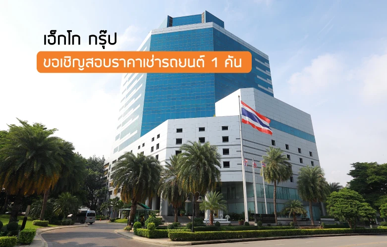 ขอเชิญสอบราคาเช่ารถยนต์ 1 คัน