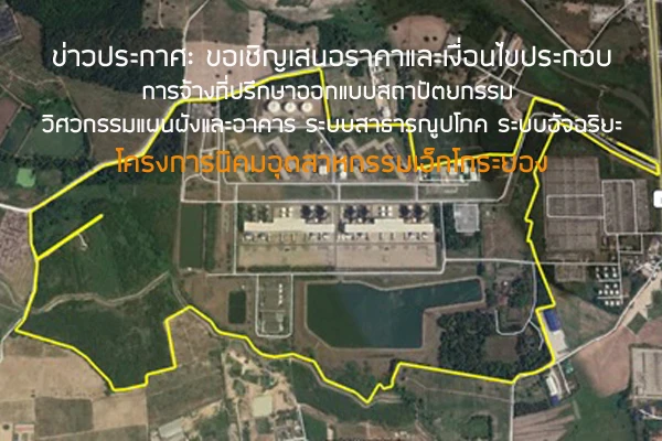ขอเชิญเสนอราคาและเงื่อนไขประกอบการจ้างที่ปรึกษาออกแบบสถาปัตยกรรม วิศวกรรมสำหรับแผนผังและอาคาร ระบบสาธารณูปโภค ระบบอัจฉริยะ โครงการนิคมอุตสาหกรรมเอ็กโกระยอง