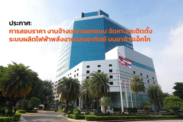 ขอเชิญสอบราคางานจ้างเหมาออกแบบ จัดหา และติดตั้งระบบผลิตไฟฟ้าพลังงานแสงอาทิตย์บนอาคารเอ็กโก
