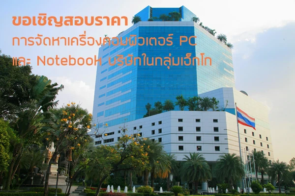 ขอเชิญสอบราคาการจัดหาเครื่องคอมพิวเตอร์ PC และ Notebook บริษัทในกลุ่มเอ็กโก