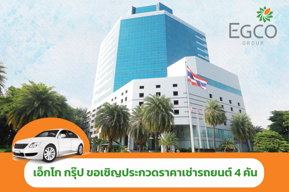 ขอเชิญประกวดราคาเช่ารถยนต์ 4 คัน (อัปเดต 22 กุมภาพันธ์ 2565)