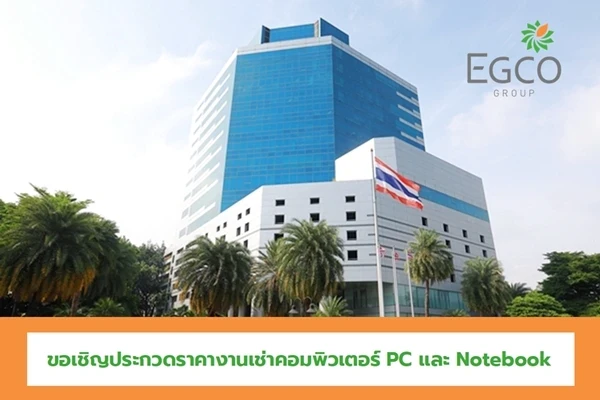 ขอเชิญประกวดราคางานเช่าคอมพิวเตอร์ PC และ Notebook