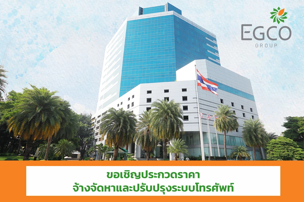 ขอเชิญประกวดราคา จ้างจัดหาและปรับปรุงระบบโทรศัพท์ (IP Phone: Microsoft Teams Phone)