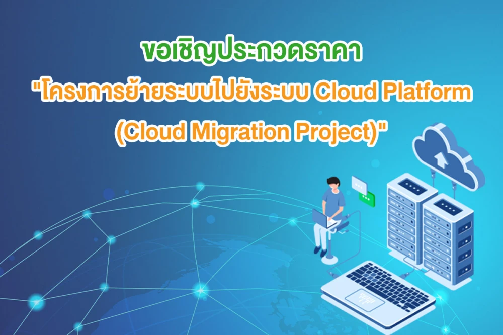 ขอเชิญประกวดราคา โครงการย้ายระบบไปยังระบบ Cloud Platform (Cloud Migration Project)