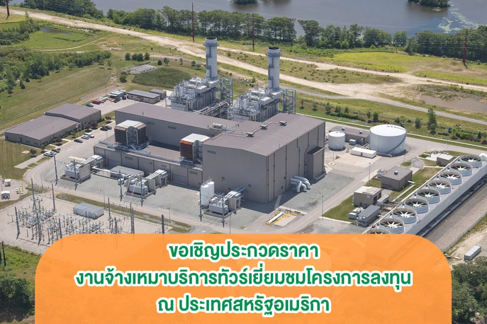 ขอเชิญประกวดราคา งานจ้างเหมาบริการทัวร์เยี่ยมชมโครงการลงทุน ณ ประเทศสหรัฐอเมริกา