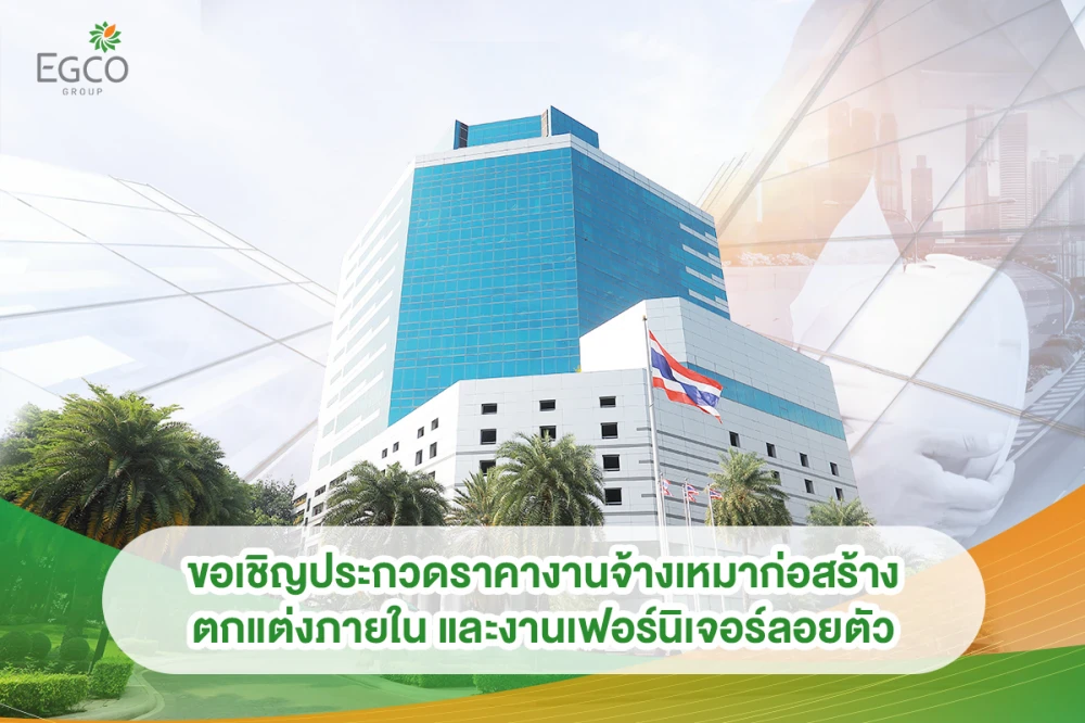 ขอเชิญประกวดราคา งานจ้างเหมาก่อสร้าง ตกแต่งภายใน และงานเฟอร์นิเจอร์ลอยตัว