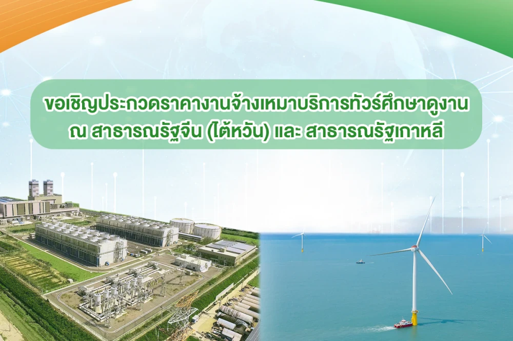 ขอเชิญประกวดราคา งานจ้างเหมาบริการทัวร์ศึกษาดูงาน ณ สาธารณรัฐจีน (ไต้หวัน) และสาธารณรัฐเกาหลี