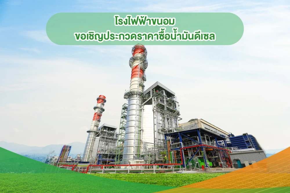 โรงไฟฟ้าขนอม ขอเชิญประกวดราคาซื้อน้ำมันดีเซล