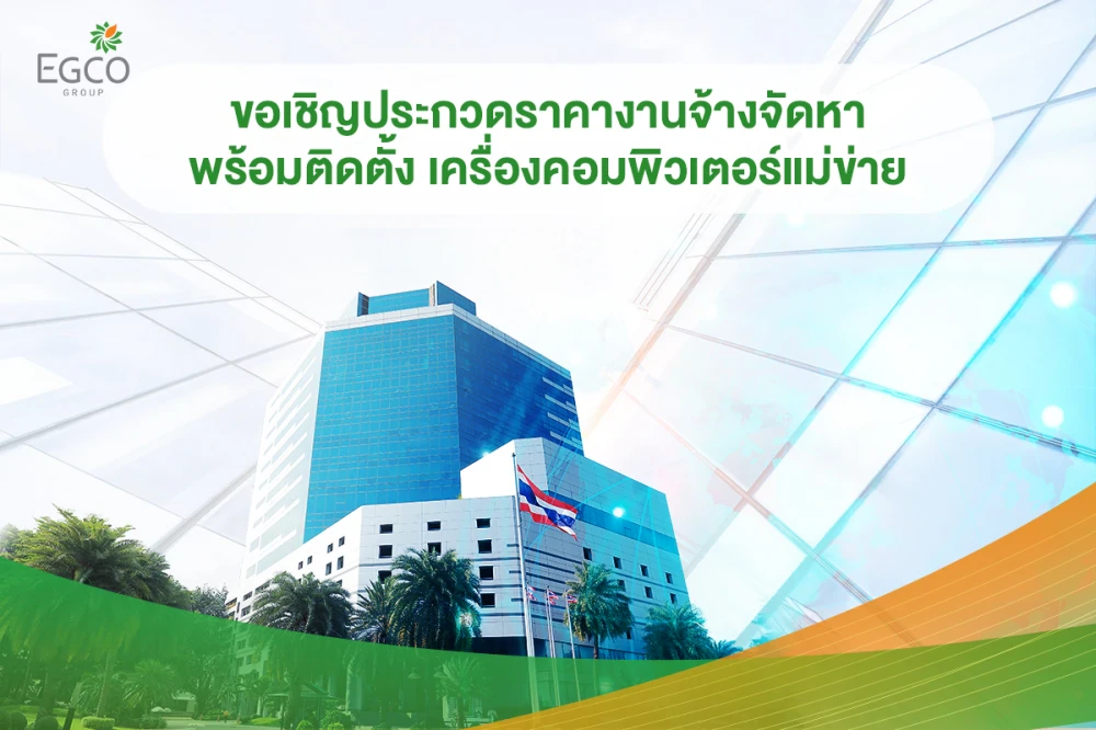 ขอเชิญประกวดราคา งานจ้างจัดหาพร้อมติดตั้ง เครื่องคอมพิวเตอร์แม่ข่าย