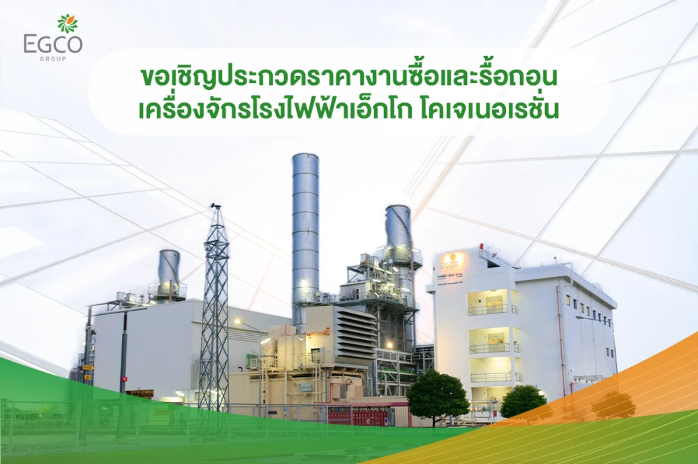 ขอเชิญประกวดราคางานซื้อและรื้อถอนเครื่องจักรโรงไฟฟ้าเอ็กโก โคเจเนอเรชั่น